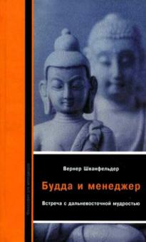Будда и менеджер. Встреча с дальневосточной мудростью