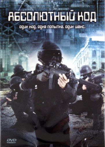 Оскар Косто - Абсолютный код (DVD) Оскар Косто - Абсолютный код (DVD)