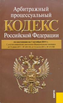 Арбитражный процессуальный кодекс Российской Федерации по состоянию на 01.10.11 года обложка книги Арбитражный процессуальный кодекс Российской Федерации по состоянию на 01.10.11 года обложка книги