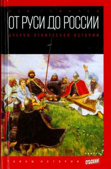 Лев Гумилев - От Руси до России. Очерки этнической истории обложка книги Лев Гумилев - От Руси до России. Очерки этнической истории обложка книги