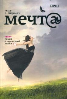 В. Виджани - Мечт@ обложка книги В. Виджани - Мечт@ обложка книги