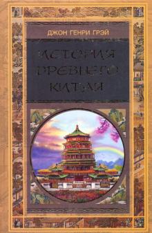 Книга: Культура древнего Китая 8
