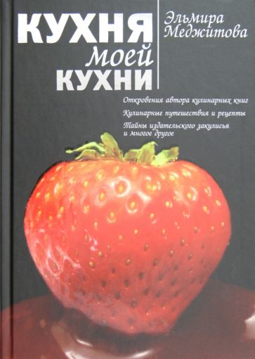 Эльмира Меджитова - Кухня моей кухни обложка книги Эльмира Меджитова - Кухня моей кухни обложка книги