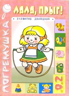Юлия Разенкова - Ляля, прыг! обложка книги Юлия Разенкова - Ляля, прыг! обложка книги
