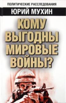 Юрий Мухин - Кому выгодны мировые войны? обложка книги Юрий Мухин - Кому выгодны мировые войны? обложка книги