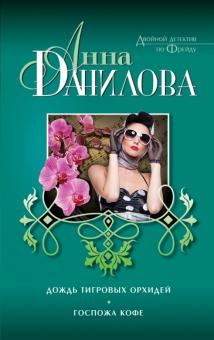 Анна Данилова - Дождь тигровых орхидей. Госпожа Кофе обложка книги Анна Данилова - Дождь тигровых орхидей. Госпожа Кофе обложка книги