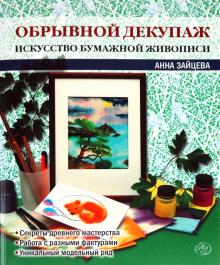 Анна Зайцева - Обрывной декупаж. Искусство бумажной живописи обложка книги Анна Зайцева - Обрывной декупаж. Искусство бумажной живописи обложка книги