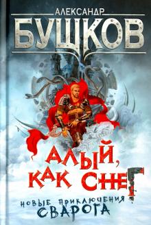 Алый, как снег. Новые приключения Сварога