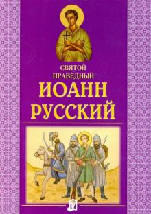 Святой праведный Иоанн Русский