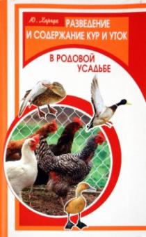 Юрий Харчук - Разведение и содержание кур и уток в родовой усадьбе обложка книги Юрий Харчук - Разведение и содержание кур и уток в родовой усадьбе обложка книги