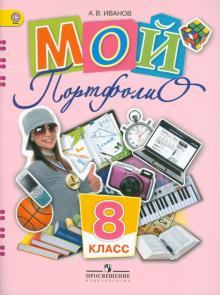 Мой портфолио. 8 класс. Пособие для учащихся общеобразовательных учреждений. ФГОС