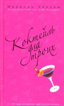 Маделин Уикхем - Коктейль для троих обложка книги Маделин Уикхем - Коктейль для троих обложка книги