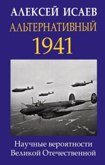Альтернативный 1941. Научные вероятности Великой Отечественной