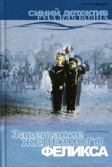 Сергей Голованов - Завещание Железного Феликса: Роман. обложка книги Сергей Голованов - Завещание Железного Феликса: Роман. обложка книги