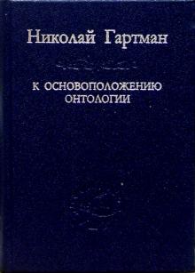 Николай Гартман - К основоположению онтологии обложка книги Николай Гартман - К основоположению онтологии обложка книги