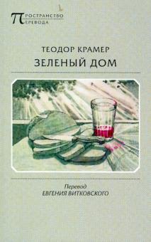Теодор Крамер - Зеленый дом. Избранные стихотворения обложка книги Теодор Крамер - Зеленый дом. Избранные стихотворения обложка книги