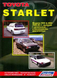 Toyota Starlet. Праворульные и леворульные модели1989-1999 гг. выпуска обложка книги Toyota Starlet. Праворульные и леворульные модели1989-1999 гг. выпуска обложка книги