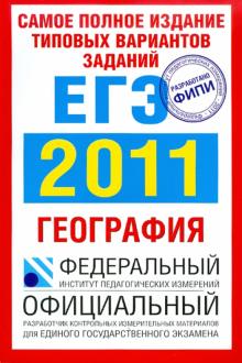 Соловьева, Барабанов - Самое полное издание типовых вариантов заданий ЕГЭ: 2011: География обложка книги Соловьева, Барабанов - Самое полное издание типовых вариантов заданий ЕГЭ: 2011: География обложка книги