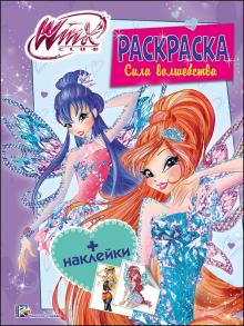 WINX. Раскраска с наклейками "Сила волшебства"