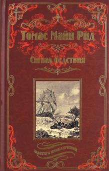 Рид Майн - Сигнал бедствия. Охота на Левиафана обложка книги Рид Майн - Сигнал бедствия. Охота на Левиафана обложка книги