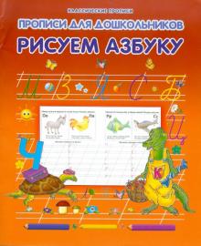 Виктор Лясковский - Рисуем азбуку обложка книги Виктор Лясковский - Рисуем азбуку обложка книги