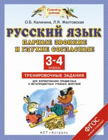 Желтовская, Калинина - Русский язык. 3-4 класс. Парные звонкие и глухие согласные в корне. Тренировочные задания. ФГОС обложка книги Желтовская, Калинина - Русский язык. 3-4 класс. Парные звонкие и глухие согласные в корне. Тренировочные задания. ФГОС обложка книги