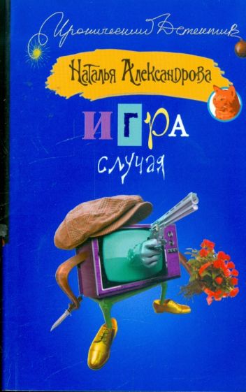 Наталья Александрова - Игра случая обложка книги Наталья Александрова - Игра случая обложка книги