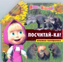 Посчитай-ка! Маша и Медведь. Книжка-панорамка