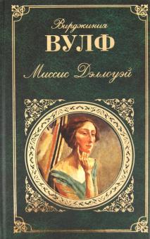 Миссис Дэллоуэй