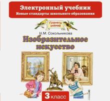 Изобразительное искусство. 3 класс. Учебник. ФГОС (CD)