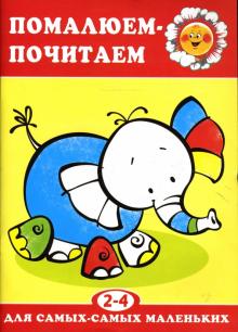Н. Васюкова - Помалюем-почитаем. обложка книги Н. Васюкова - Помалюем-почитаем. обложка книги