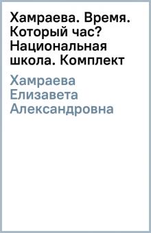 Елизавета Хамраева - Хамраева. Время. Который час? Национальная школа. Комплект обложка книги Елизавета Хамраева - Хамраева. Время. Который час? Национальная школа. Комплект обложка книги