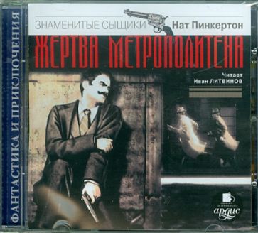 Нат Пинкертон - Жертва метрополитена (CDmp3) Нат Пинкертон - Жертва метрополитена (CDmp3)