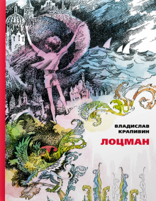 Владислав Крапивин - Лоцман обложка книги Владислав Крапивин - Лоцман обложка книги
