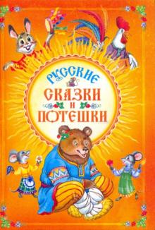 Русские сказки и потешки обложка книги Русские сказки и потешки обложка книги