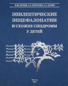 Мухин, Петрухин, Холин - Эпилептические энцефалопатии и схожие синдромы у детей обложка книги Мухин, Петрухин, Холин - Эпилептические энцефалопатии и схожие синдромы у детей обложка книги