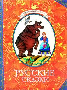 Русские сказки обложка книги Русские сказки обложка книги