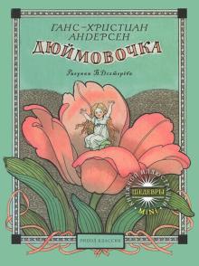 Ханс Андерсен - Дюймовочка обложка книги Ханс Андерсен - Дюймовочка обложка книги