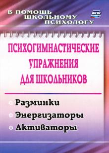 Маргарита Павлова - Психогимнастические упражнения для школьников. Разминки, энергизаторы, активаторы. ФГОС обложка книги Маргарита Павлова - Психогимнастические упражнения для школьников. Разминки, энергизаторы, активаторы. ФГОС обложка книги
