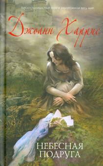 Джоанн Харрис - Небесная подруга обложка книги Джоанн Харрис - Небесная подруга обложка книги