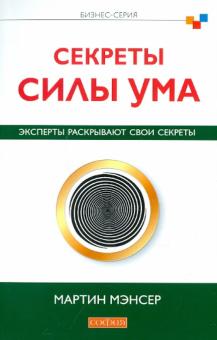 Мартин Мэнсер - Секреты силы ума. Эксперты раскрывают свои секреты обложка книги Мартин Мэнсер - Секреты силы ума. Эксперты раскрывают свои секреты обложка книги