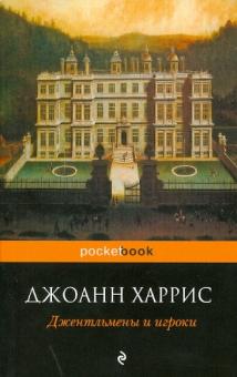 Джоанн Харрис - Джентльмены и игроки обложка книги Джоанн Харрис - Джентльмены и игроки обложка книги