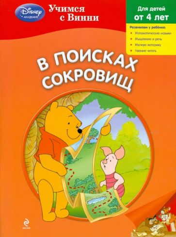 В поисках сокровищ обложка книги В поисках сокровищ обложка книги