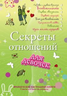 Секреты отношений для девочек. Однажды мой принц придет!