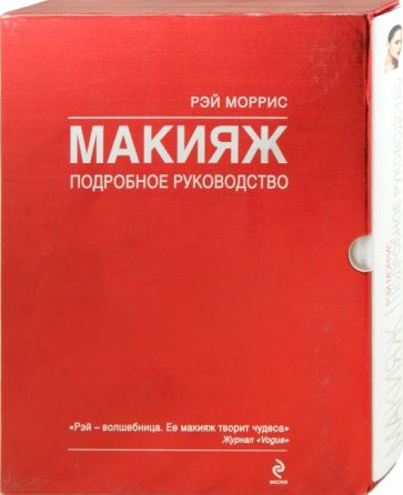 Рэй Моррис - Макияж. Подробное руководство обложка книги Рэй Моррис - Макияж. Подробное руководство обложка книги