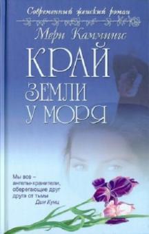 Мери Каммингс - Край земли у моря обложка книги Мери Каммингс - Край земли у моря обложка книги