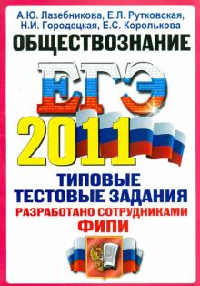 Лазебникова, Рутковская, Городецкая, Королькова - ЕГЭ 2011. Обществознание: типовые тестовые задания обложка книги Лазебникова, Рутковская, Городецкая, Королькова - ЕГЭ 2011. Обществознание: типовые тестовые задания обложка книги