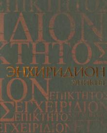 Эпиктет, Симпликий - Энхиридион. Краткое руководство к нравственной жизни. Комментарий на "Энхиридион" Эпиктета обложка книги Эпиктет, Симпликий - Энхиридион. Краткое руководство к нравственной жизни. Комментарий на "Энхиридион" Эпиктета обложка книги