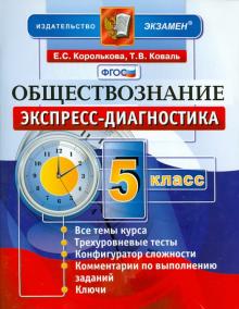 Королькова, Коваль - Обществознание. 5 класс. Экспресс-диагностика. ФГОС обложка книги Королькова, Коваль - Обществознание. 5 класс. Экспресс-диагностика. ФГОС обложка книги