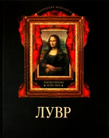 Анастасия Дмитриевская - Лувр. Коллекция живописи обложка книги Анастасия Дмитриевская - Лувр. Коллекция живописи обложка книги
